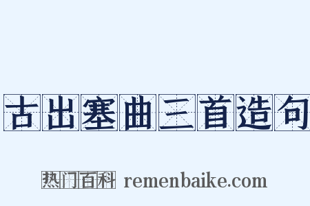古出塞曲三首造句是什么意思的图片